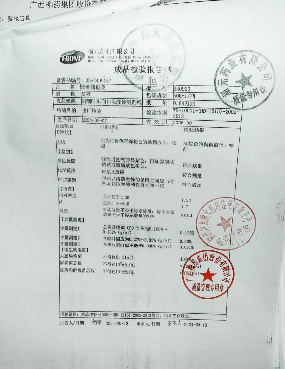 浓维磷糖浆240920的封面