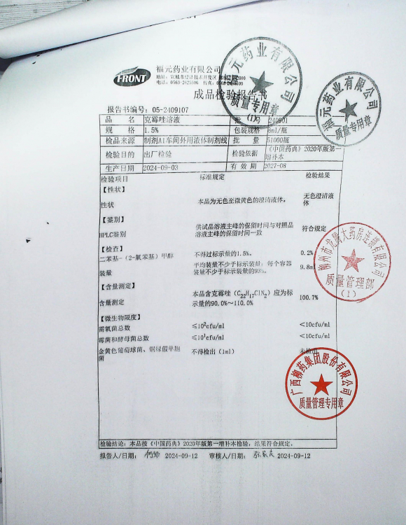 克霉唑溶液240901的封面