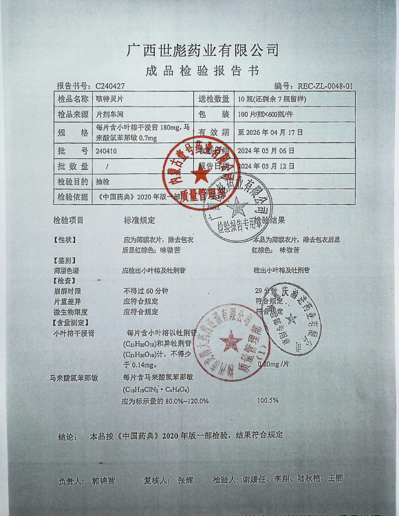 咳特灵片240410的封面