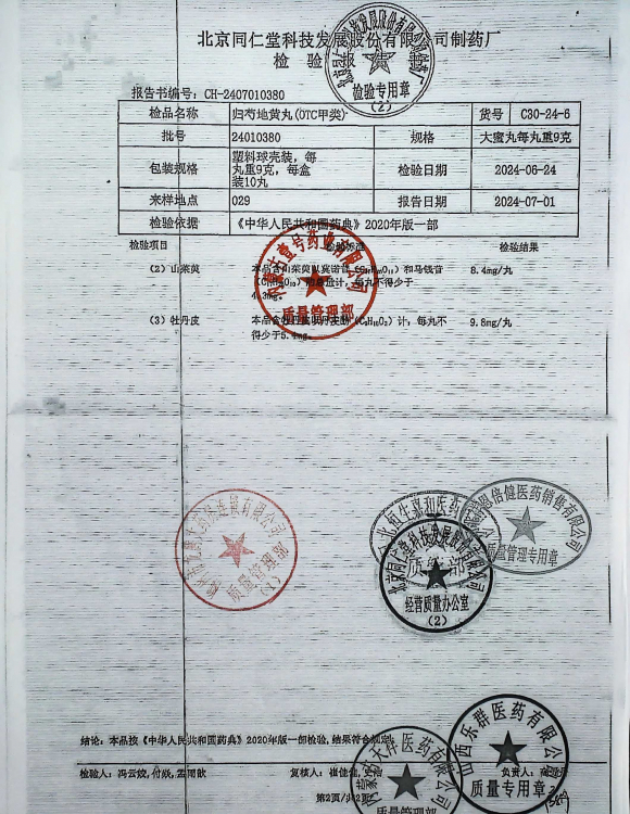 归芍地黄丸24010380的封面