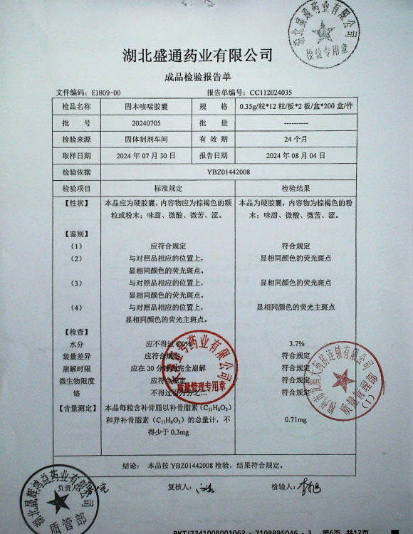 固本咳喘胶囊20240705的封面