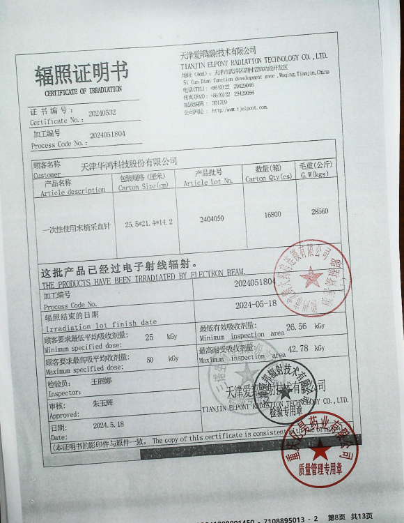 一次性使用末梢采血针2404050的封面