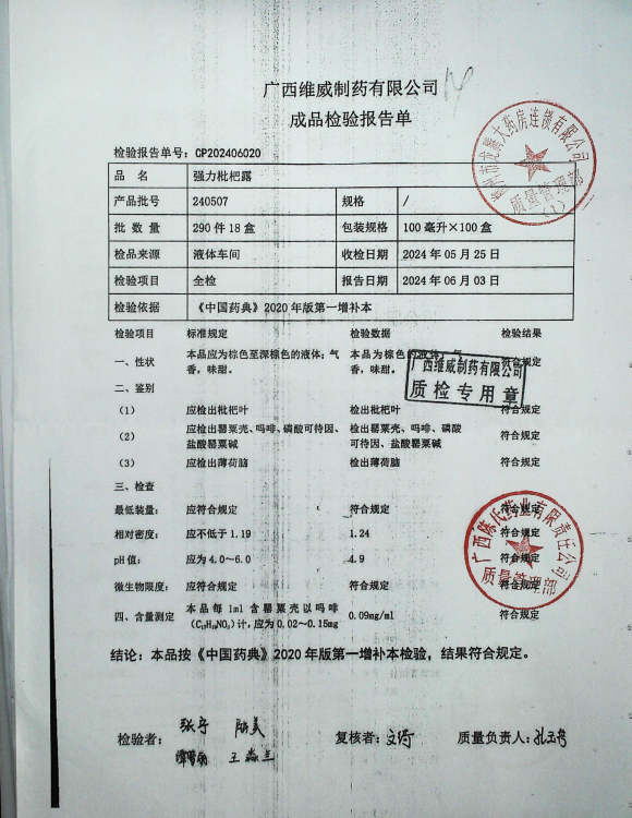 强力枇杷露240507的封面