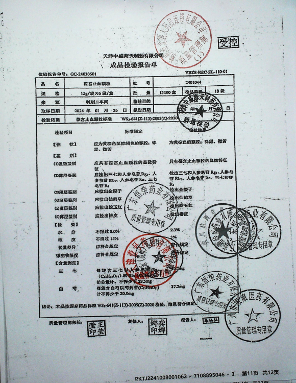 葆宫止血颗粒2401044的封面