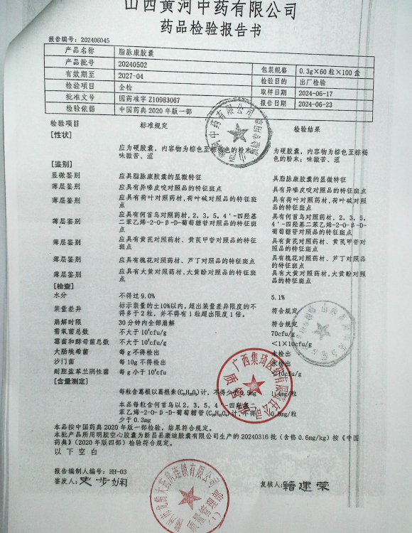 脂脉康胶囊20240502的封面