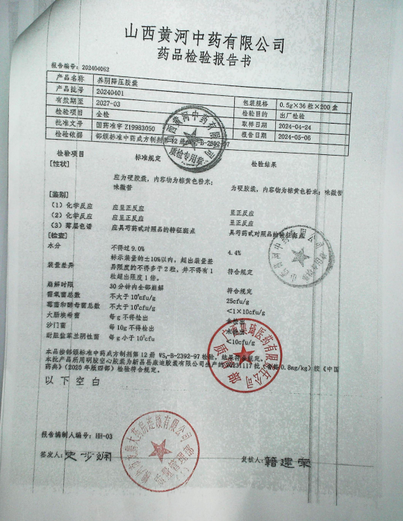 养阴降压胶囊20240401的封面