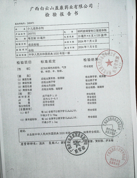小儿退热合剂240701的封面