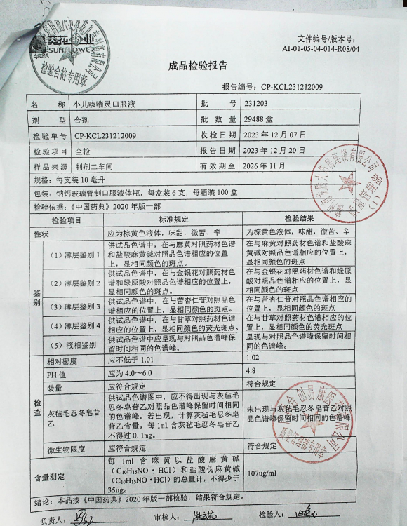 小儿咳喘灵口服液231203的封面