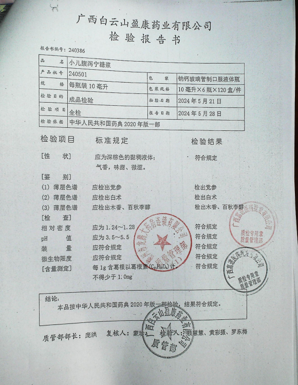 小儿腹泻宁糖浆240501的封面