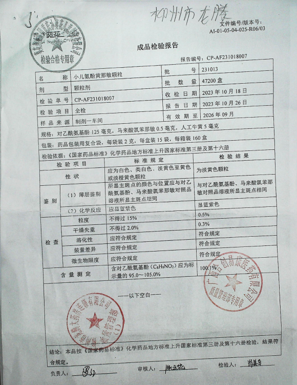 小儿氨酚黄那敏颗粒231013的封面