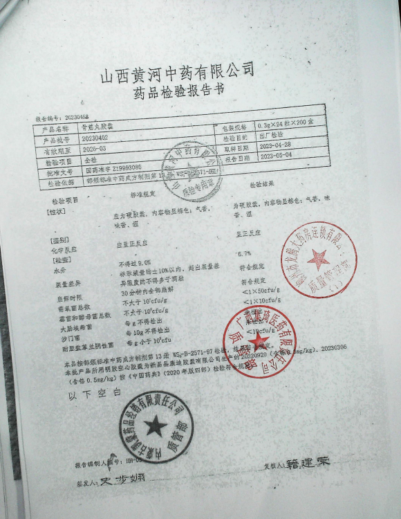 骨筋丸胶囊20230402的封面