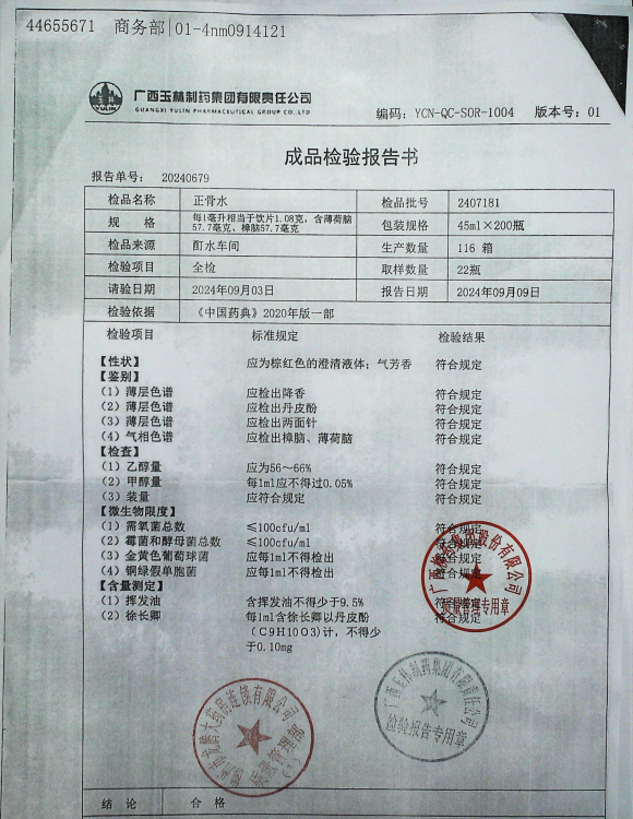正骨水2407181的封面