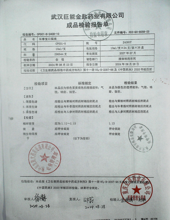 长春宝口服液240807的封面