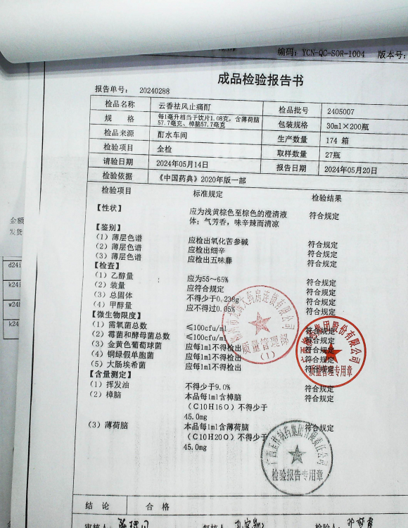云香祛风止痛酊2405007的封面