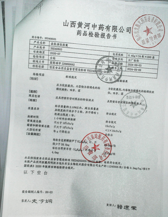 益脉康软胶囊20240803的封面