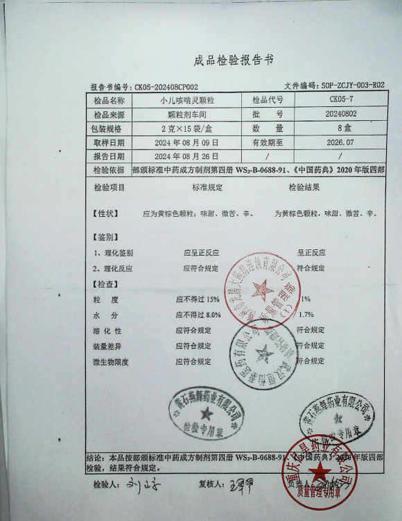 小儿咳喘灵颗粒20240802的封面
