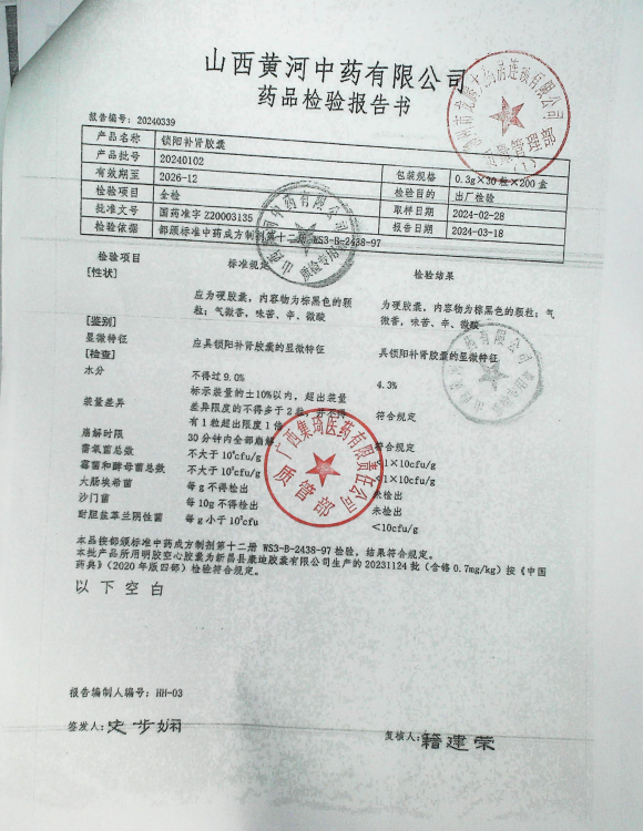 锁阳补肾胶囊20240102的封面