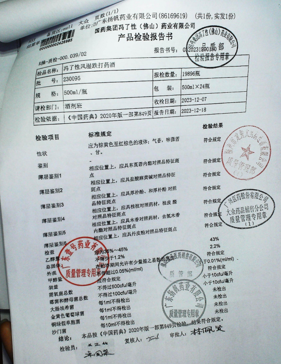冯了性风湿跌打药酒230095的封面