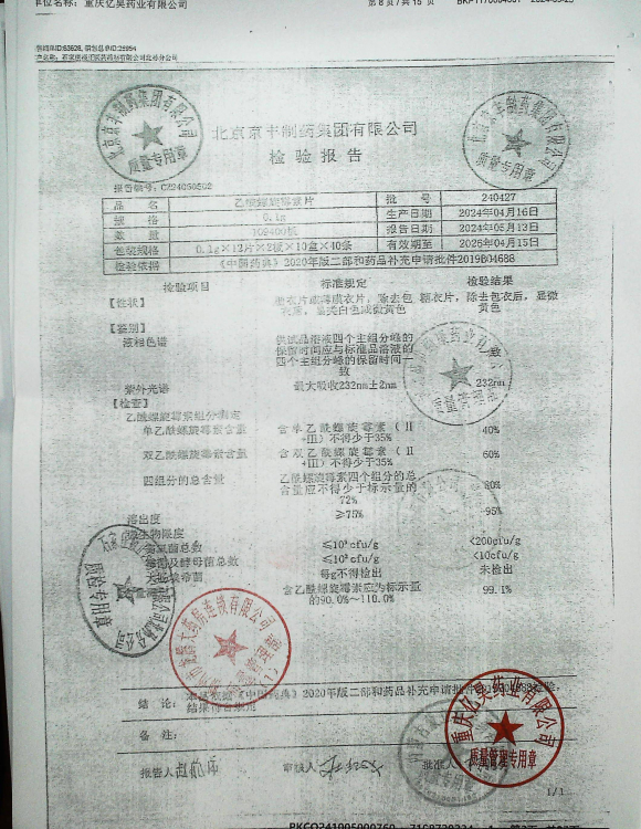 乙酰螺旋霉素片240427的封面
