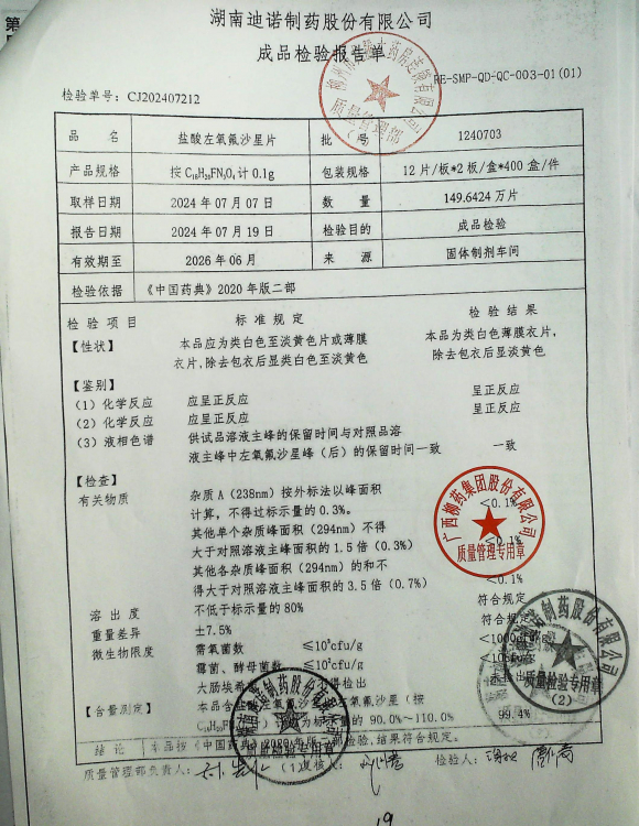 盐酸左氧氟沙星片1240703的封面