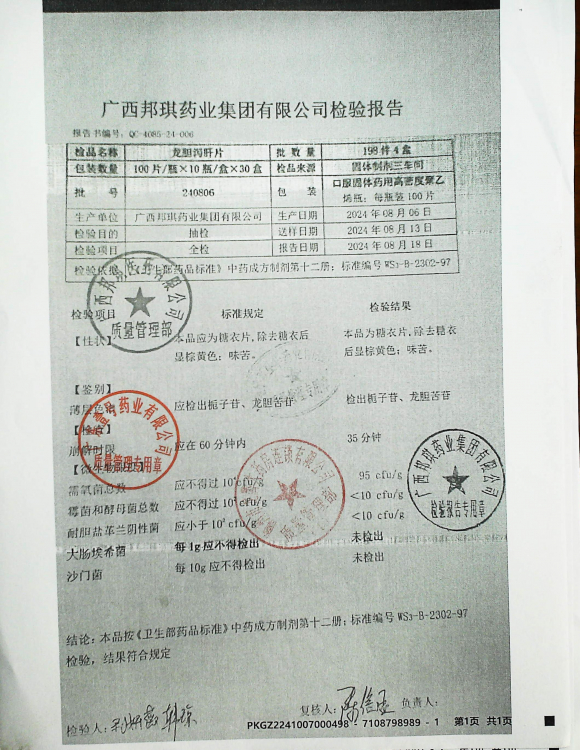 龙胆泻肝片240806的封面