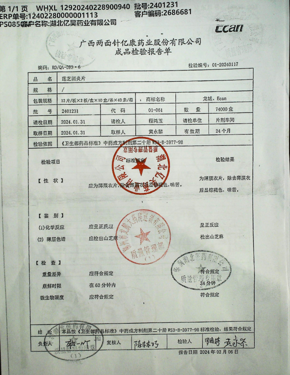 莲芝消炎片2401231的封面