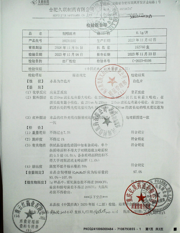 别嘌醇片20231102的封面