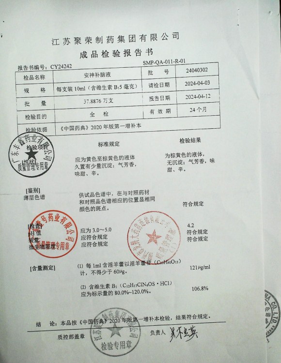 安神补脑液24040302的封面