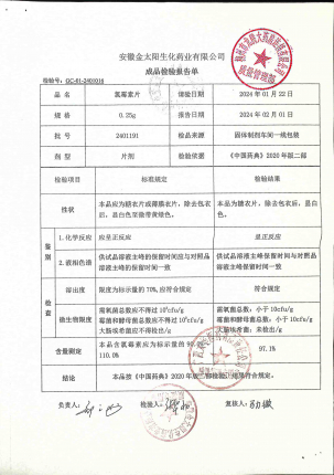 氯霉素片(糖衣片)2401191的封面