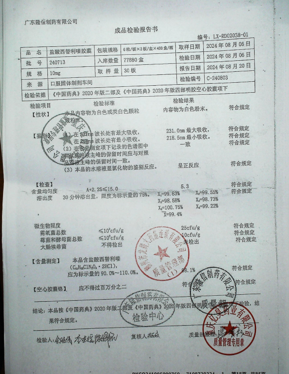 盐酸西替利嗪胶囊240713的封面