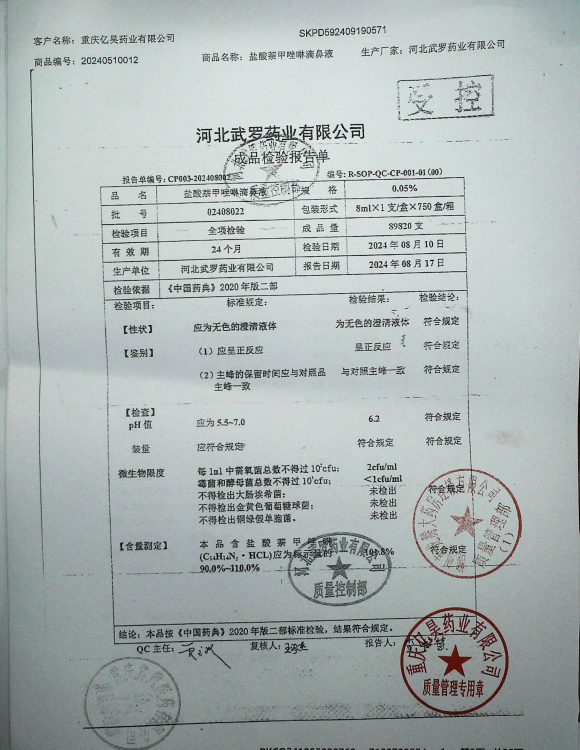 盐酸萘甲唑啉滴鼻剂02408022的封面