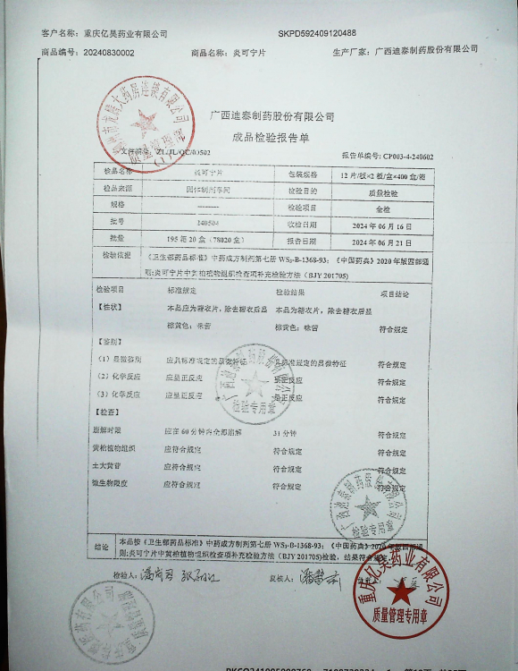 炎可宁片240504的封面