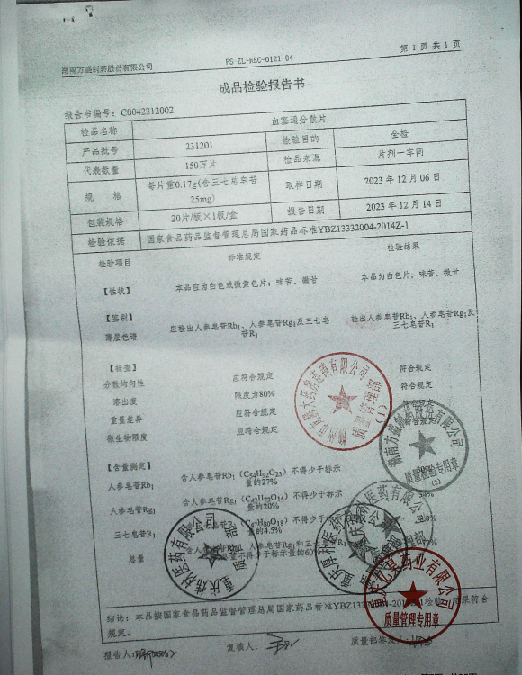 血塞通分散片231201的封面