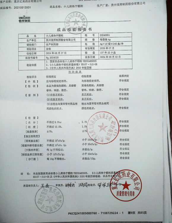 小儿清热宁颗粒20240801的封面