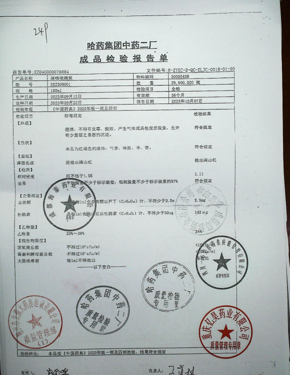 消咳喘糖浆202309001的封面