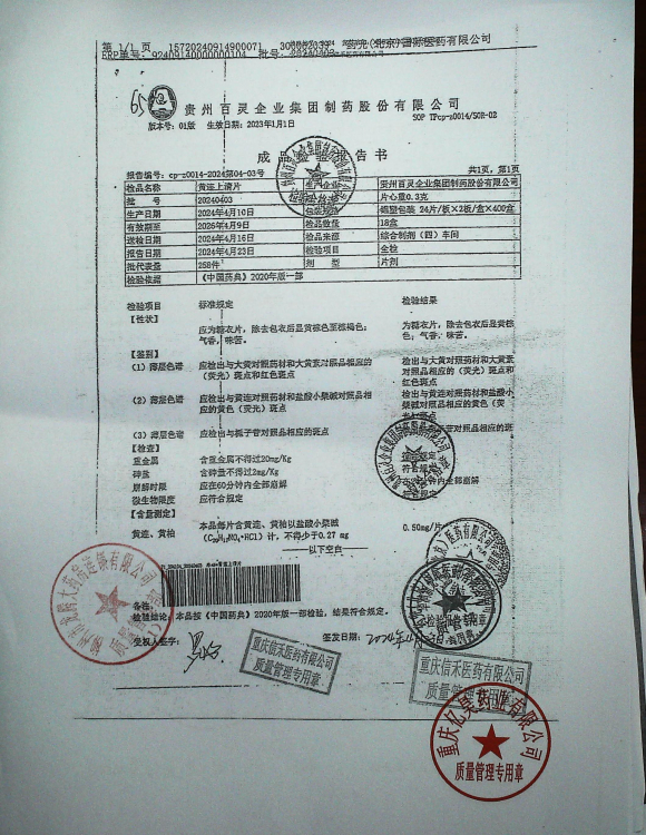 黄连上清片20240403的封面