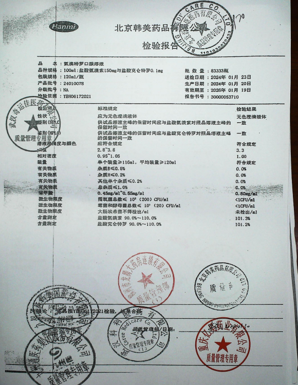 氨溴特罗口服溶液24010078的封面