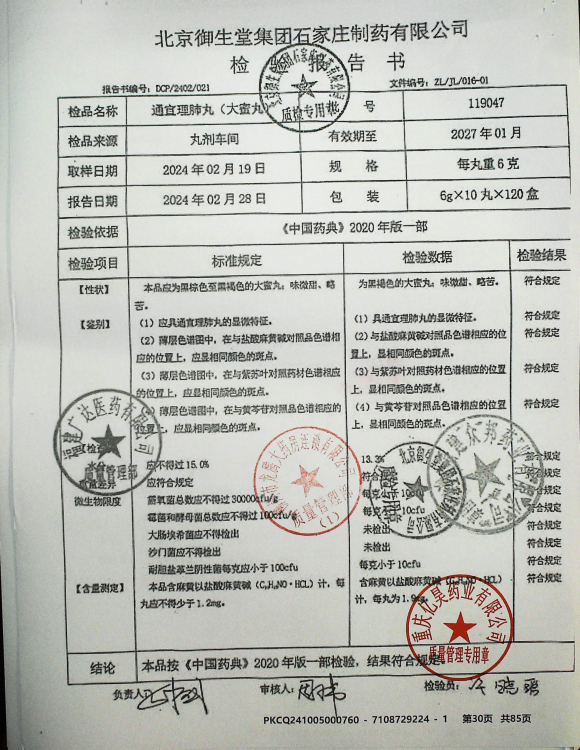 通宣理肺丸（大蜜丸）119047的封面