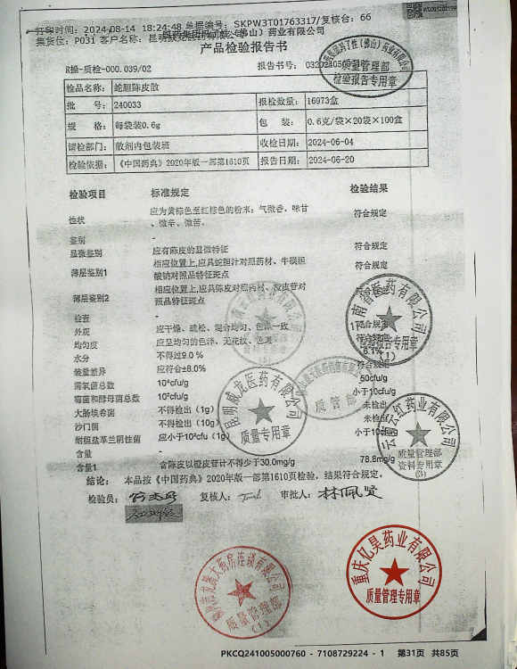 蛇胆陈皮散240033的封面