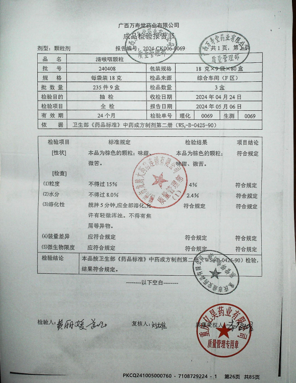 清喉咽颗粒240408的封面