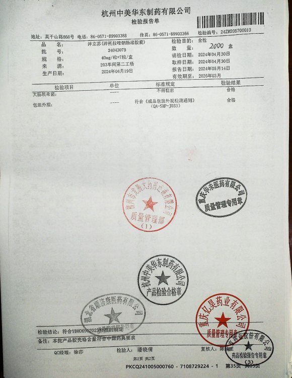 泮托拉唑钠肠溶胶囊2404307B的封面
