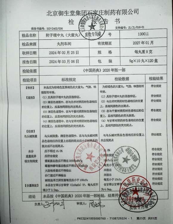 附子理中丸（大蜜丸）130011的封面