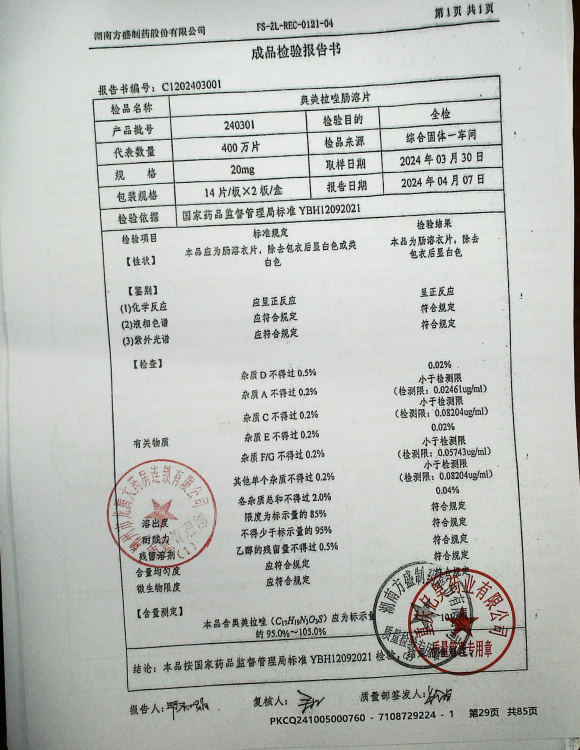 奥美拉唑肠溶片240301的封面