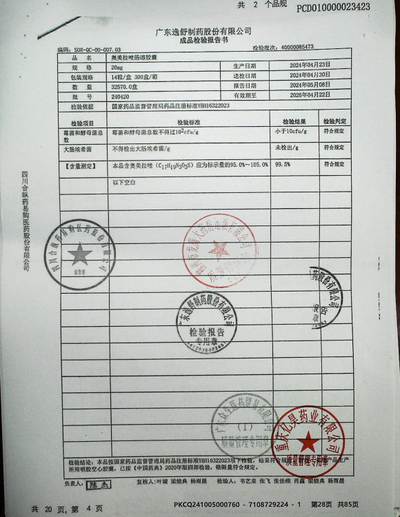 奥美拉唑肠溶胶囊240420的封面