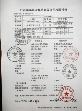 川贝止咳露240308的封面