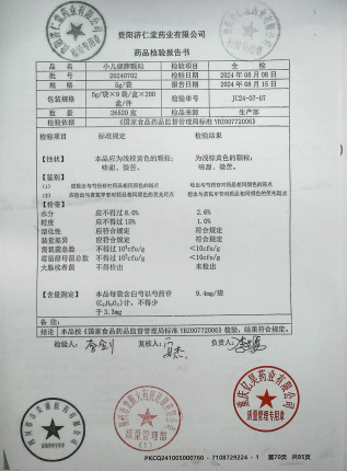 小儿健脾颗粒20240702的封面