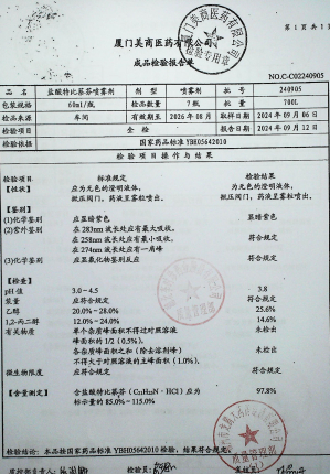 盐酸特比萘芬喷雾剂240905的封面