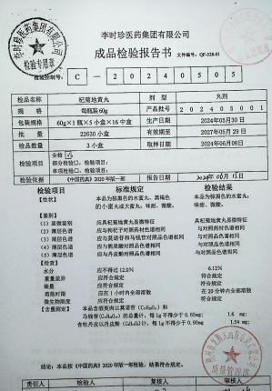 杞菊地黄丸202405001的封面