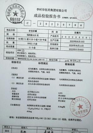 香连胶囊202306001的封面