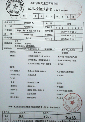 金鸡虎补丸202406006的封面